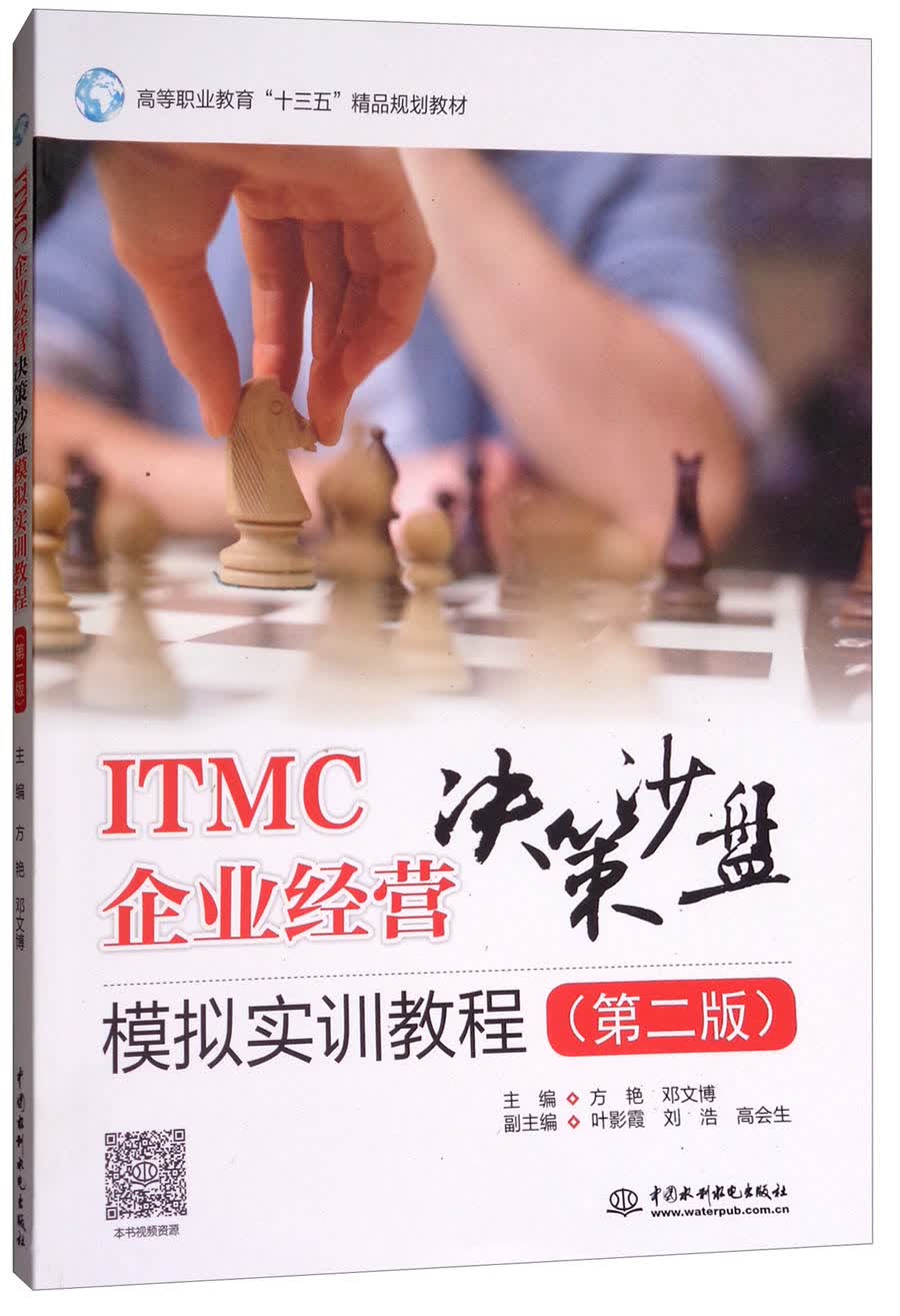 itmc企业经营决策沙盘模拟实训教程(第二版)/高等职业教育"十三五"