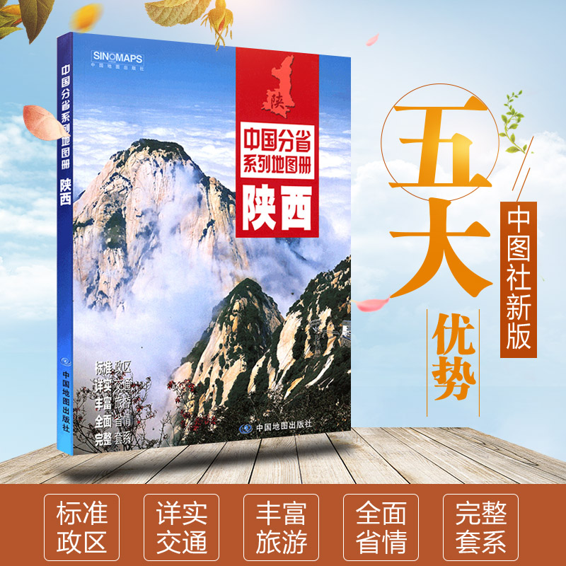 全新正版 陕西省地图册 自驾游自助游攻略 170mmx240mm 高清彩色