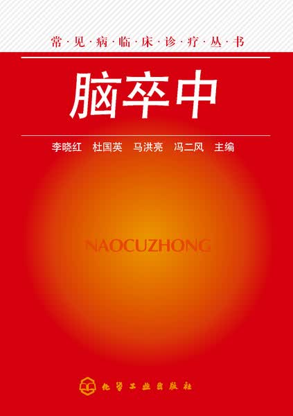 常见病临床诊疗丛书--脑卒中
