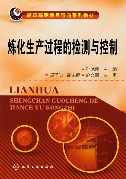 炼化生产过程的检测与控制