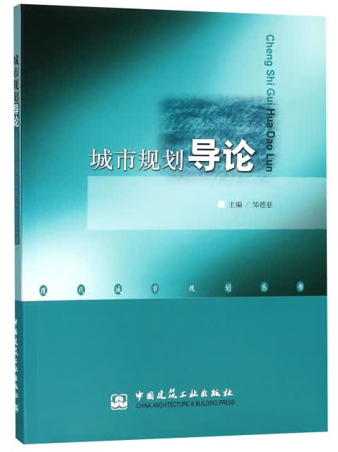 城市规划导论/现代城市规划丛书