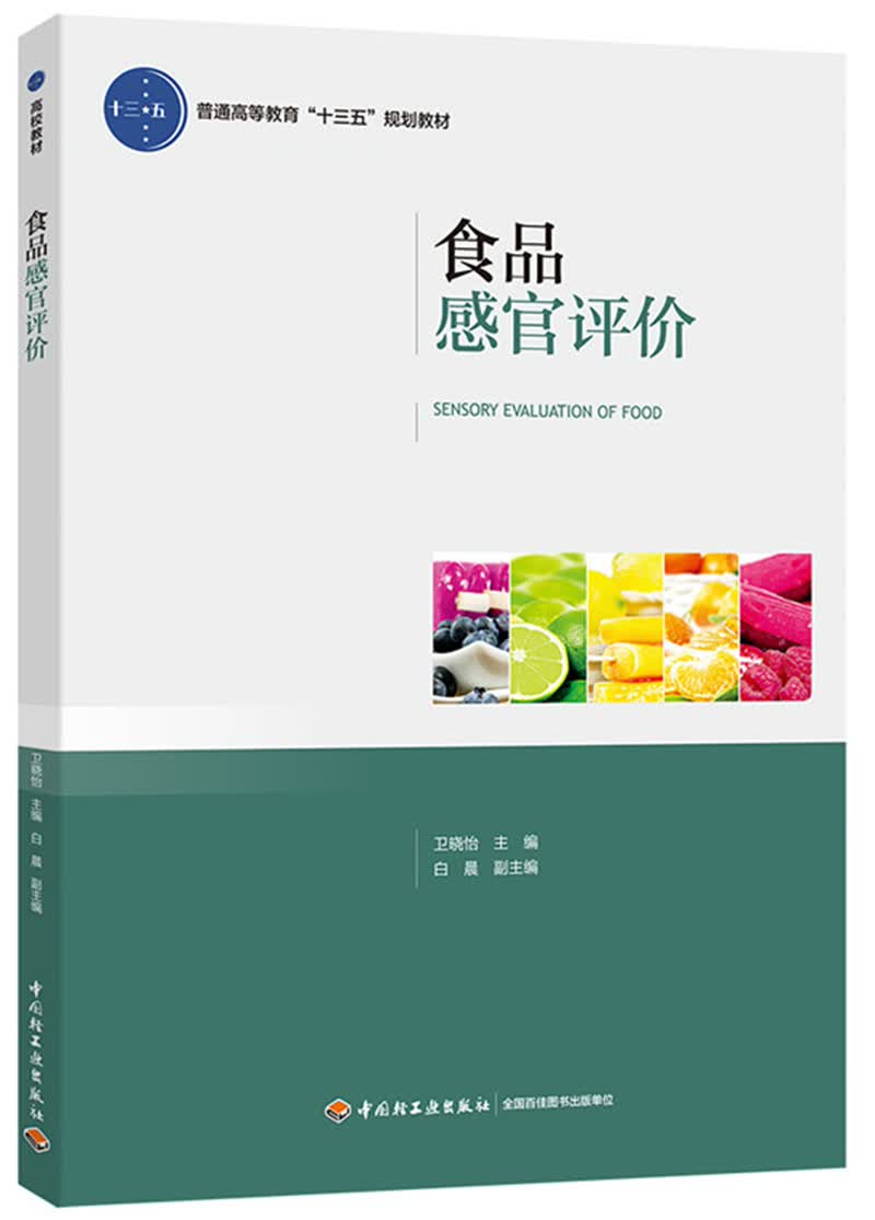 食品感官评价（普通高等教育“十三五”规划教材）