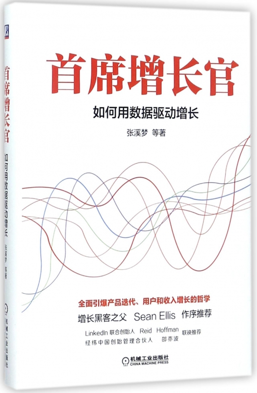 首席增长官(如何用数据驱动增长)(精)