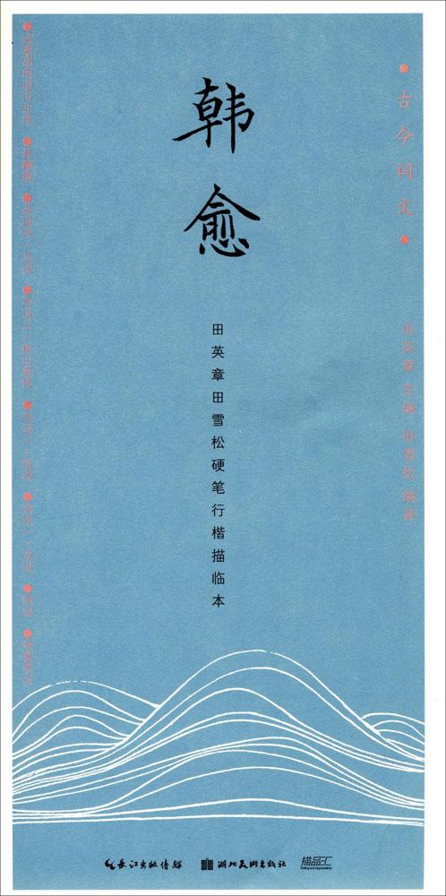 韩愈 书法 田雪松编著 湖北美术出版社 9787539491967