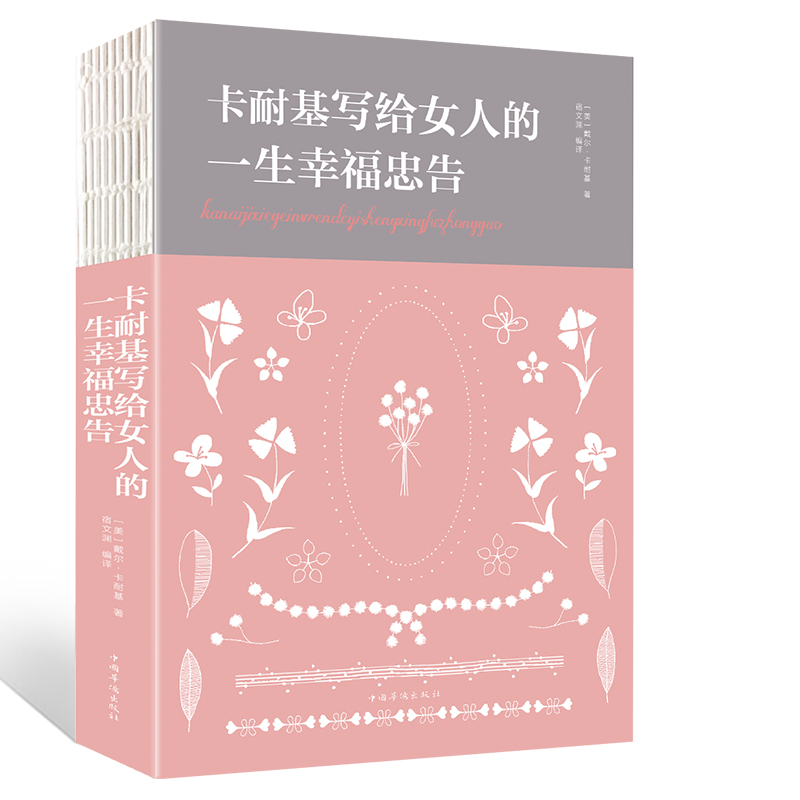 卡耐基写给女人的一生幸福忠告/人生金书