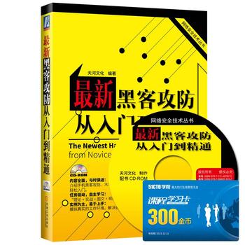 新黑客攻防从入门到精通 天河文化著 9787111497875 机械工业出版社