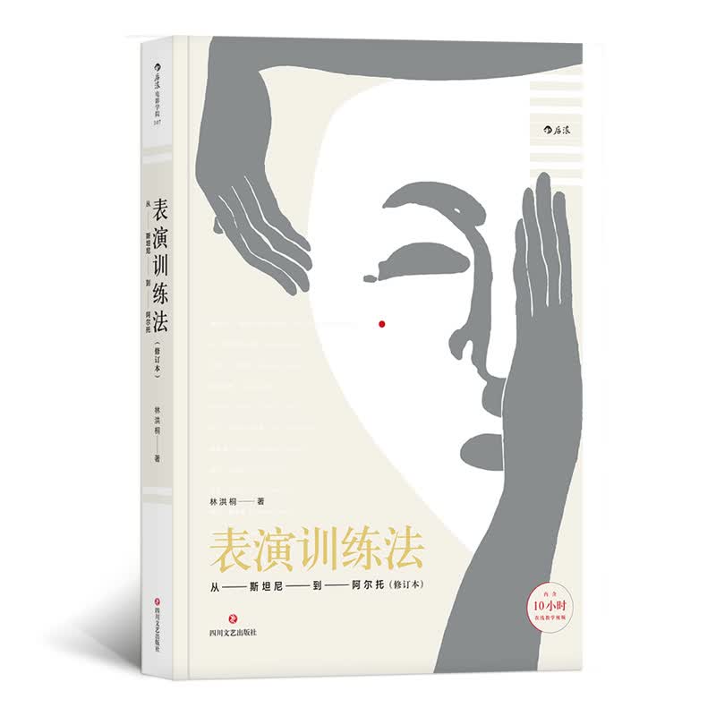 电影学院107·表演训练法：从斯坦尼到阿尔托（修订本）