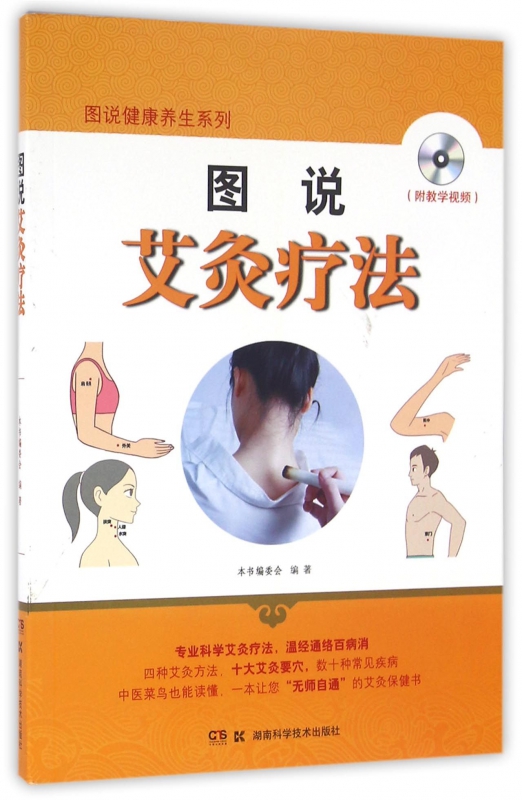 图说艾灸疗法/图说健康养生系列