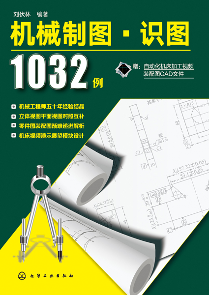 机械制图·识图1032例 刘伏林 编著
