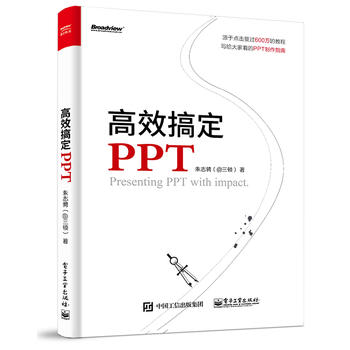 高效搞定PPT(全彩) 朱志骋(@三顿) 9787121328893 电子工业出版社