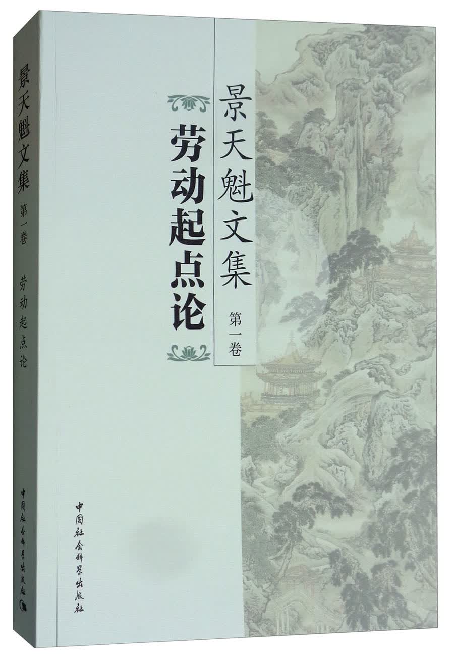 景天魁文集（第1卷 劳动起点论）