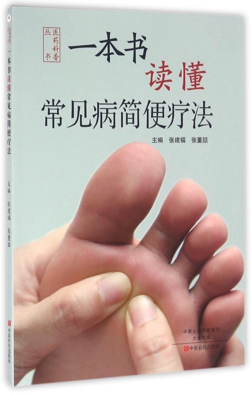 一本书读懂常见病简便疗法/医药科普丛书