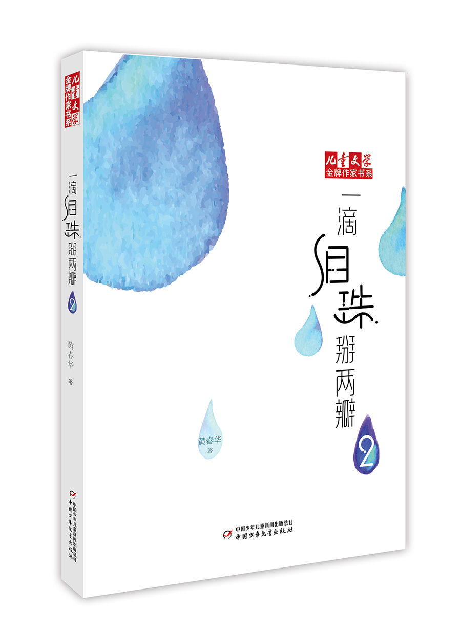 【包邮】《~~文学》金牌作家书系·黄春华炫动长篇系列:一滴泪珠掰两