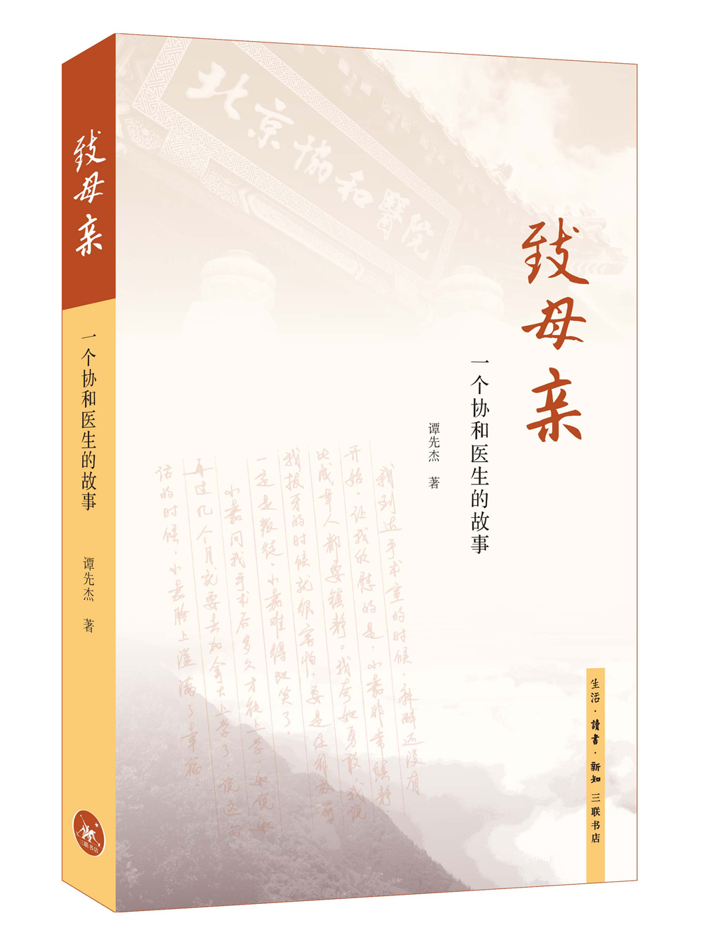 [正版图书]致母亲：一个协和医生的故事