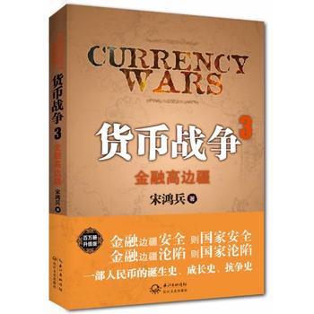 货币战争3：金融高边疆(百万册升级版)