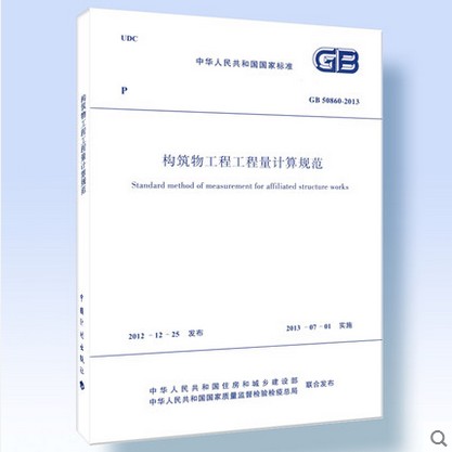 正版现货建设工程工程量清单计价规范GB50500 市政工程GB50857 构筑物工程GB50860