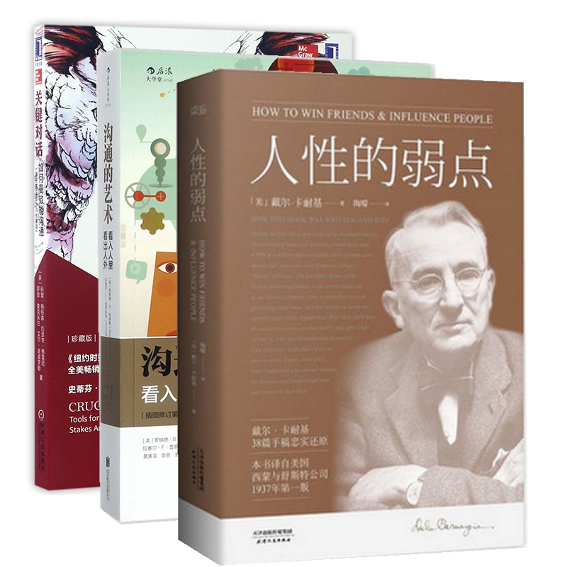 关键对话&人性的弱点&沟通的艺术