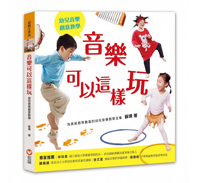 现货 音乐可以这样玩 信谊基金出版社 台版原版 儿童音律教养