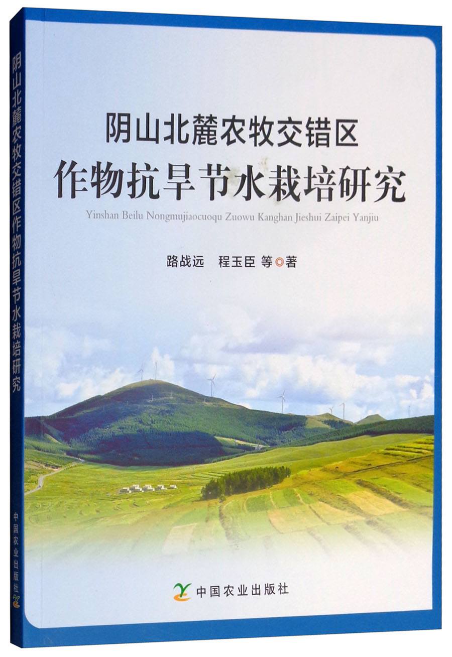 阴山北麓农牧交错区作物抗旱节水栽培研究