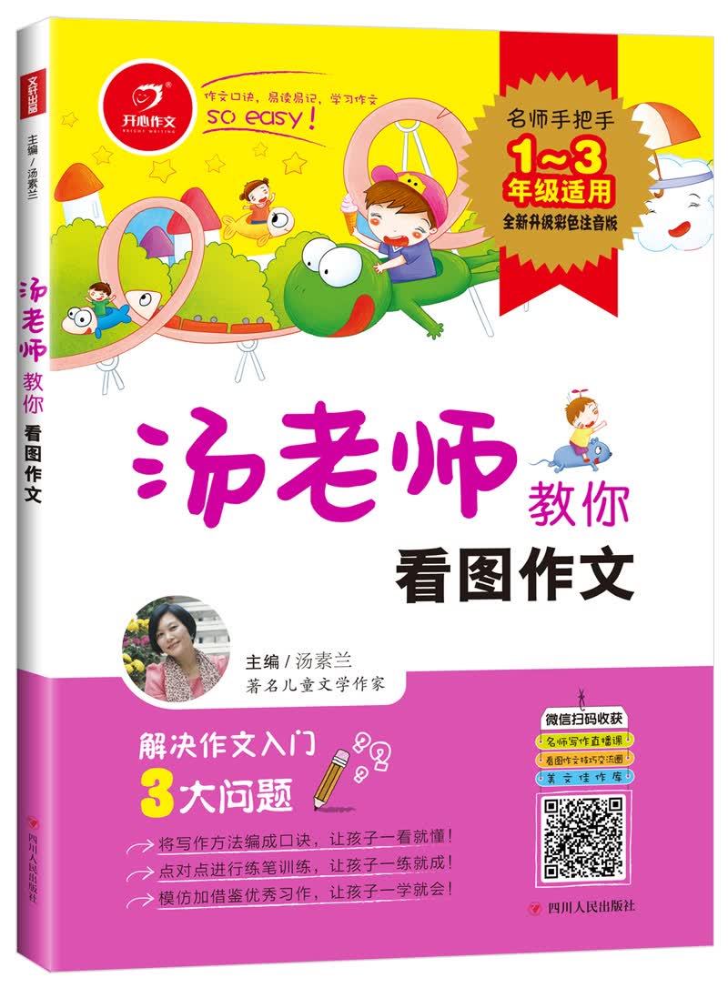 汤老师教你看图作文