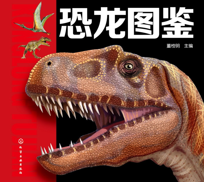 恐龙图鉴 董枝明 主编