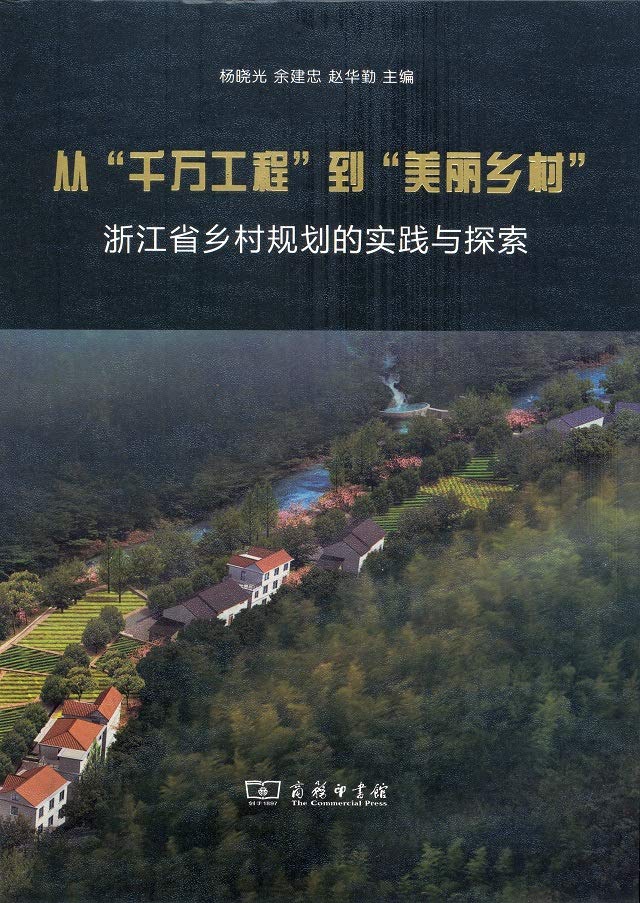 从“千万工程”到“美丽乡村”：浙江省乡村规划的实践与探索