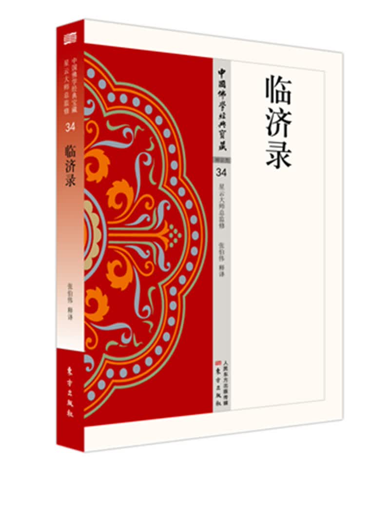 临济录