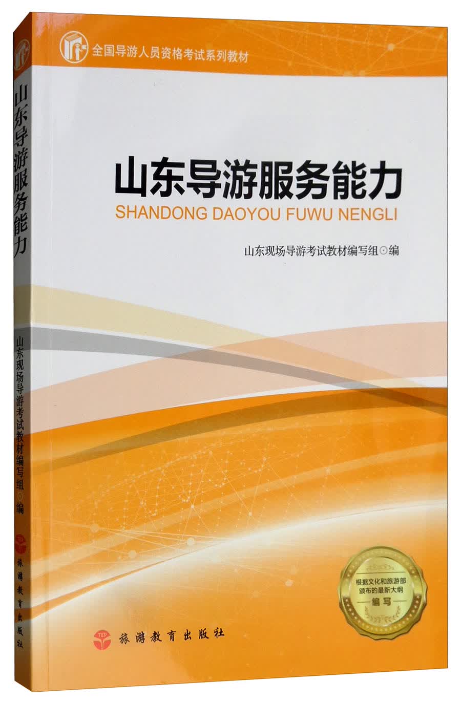 山东导游服务能力