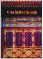 中国传统建筑装饰