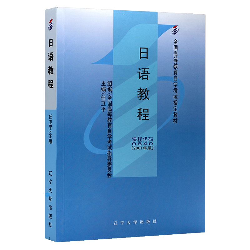 自考教材 00840 日语教程 全国高等教育自学考试指定教材 任卫平 2001年版 辽宁大学出版社