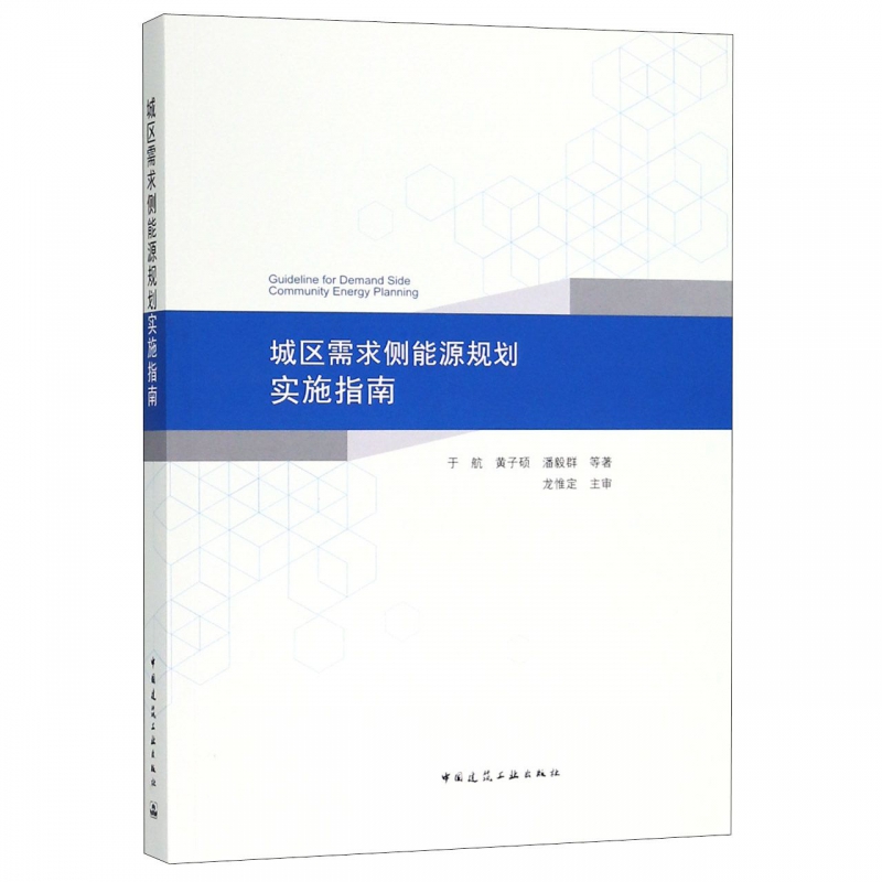 城区需求侧能源规划实施指南