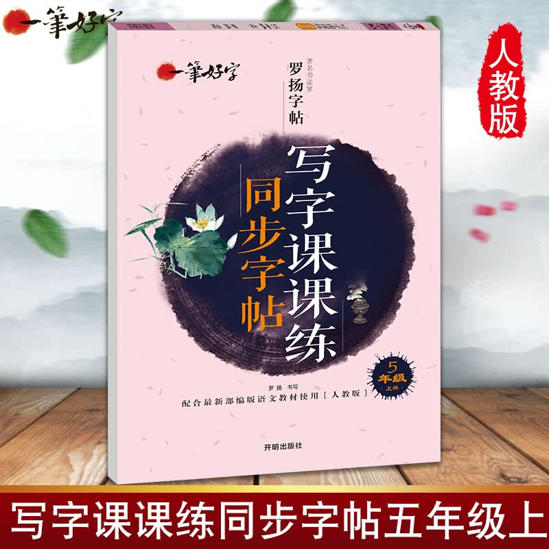 一笔好字 写字课课练五年级上册人教版语文部编版同步字帖小学生楷书