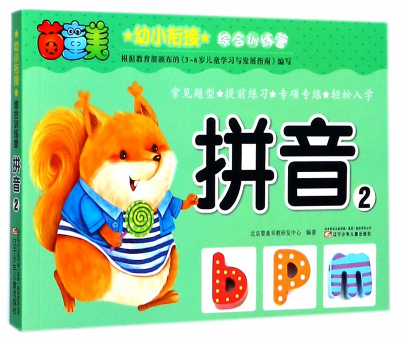 拼音(2)/幼小衔接综合训练营