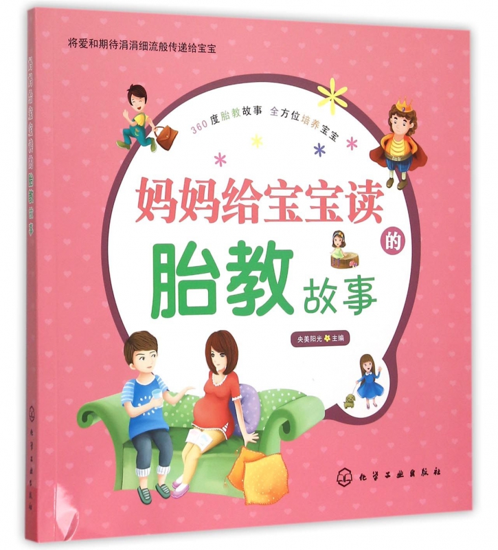 妈妈给宝宝读的胎教故事