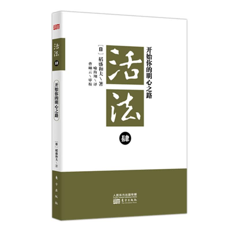 活法.肆：开始你的明心之路9787506044998