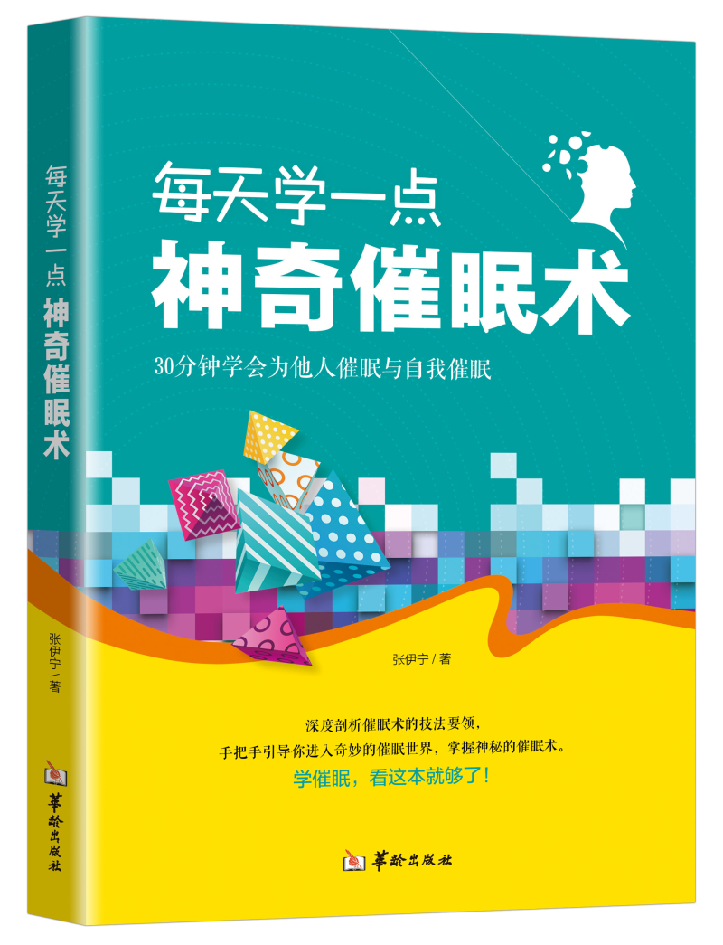 每天学一点神奇催眠术30分钟学会催眠心理学与读心术的社会心理学读物教你如何快速掌握神奇的催眠术心理学入门基础书籍 华龄出版社 9787516910580