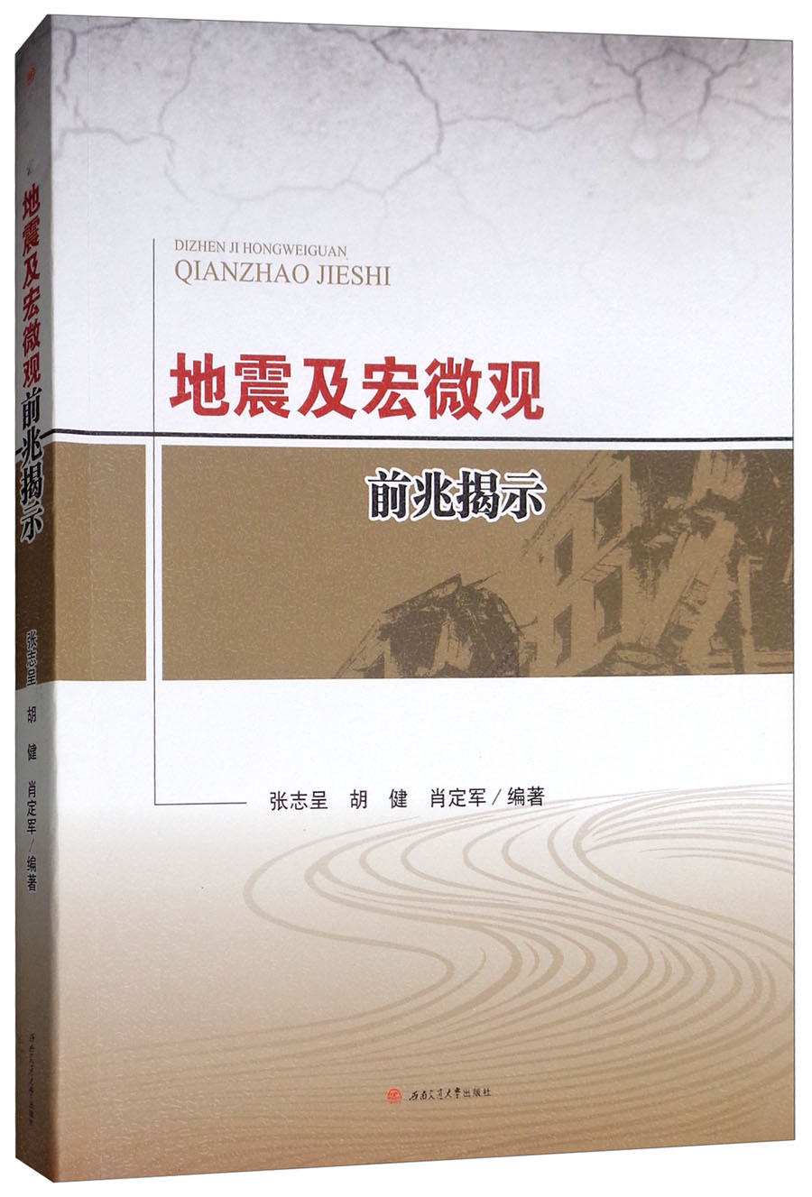 地震及宏微观前兆揭示