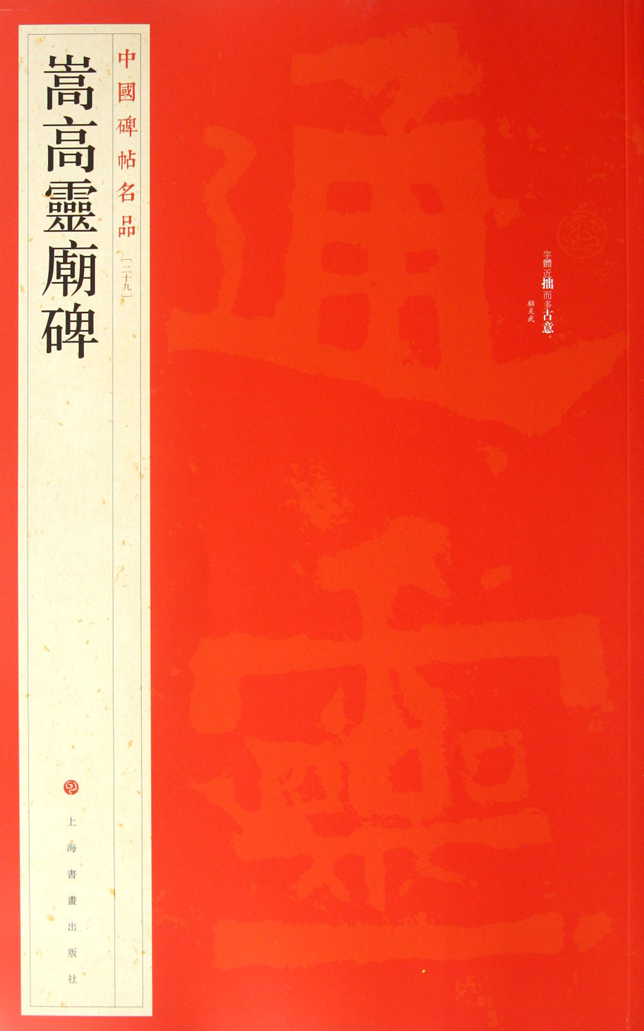 嵩高灵庙碑/中国碑帖名品