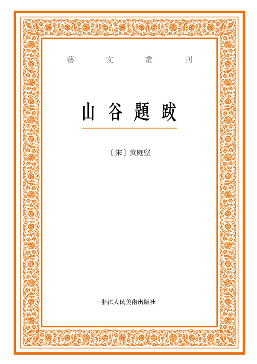 [正版图书]艺文丛刊：山谷题跋