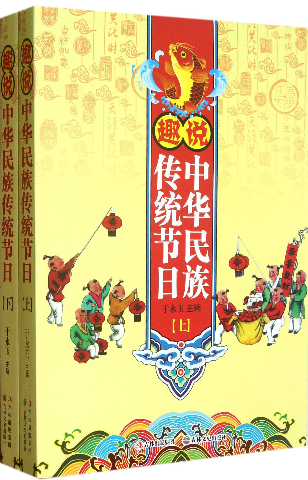 趣说中华民族传统节日(上下)