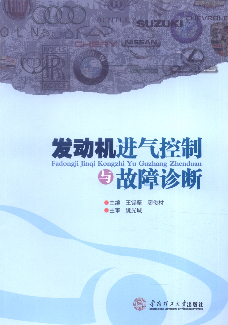 发动机进气控制与故障诊断