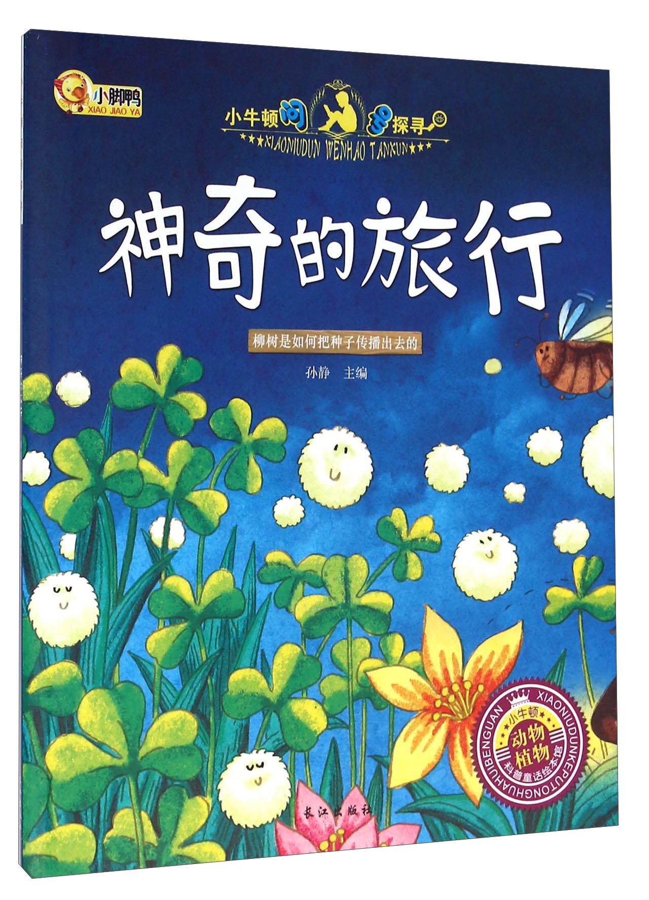 神奇的旅行柳树是如何把种子传播出去的孙静主编长江9787549238392