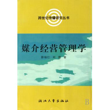 媒介经营管理学/跨世纪传播研究丛书