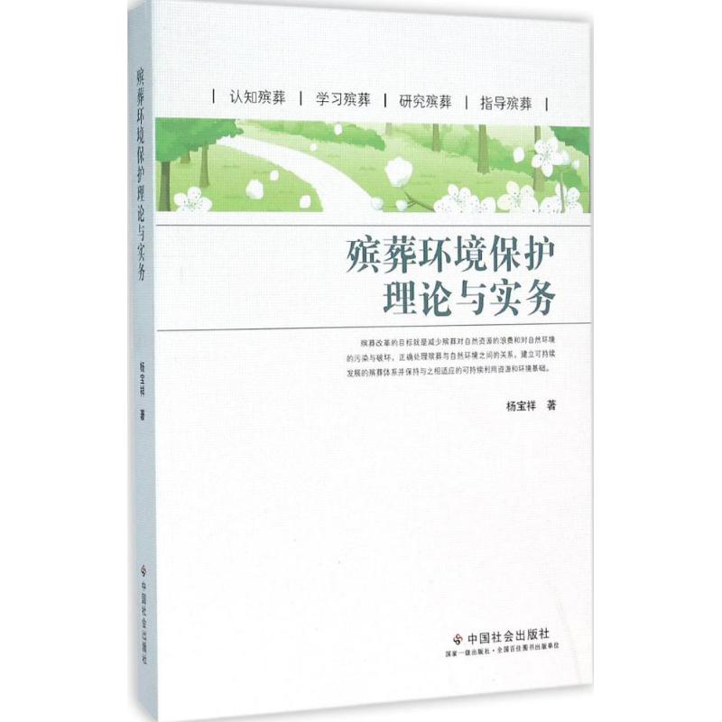 殡葬环境保护理论与实务
