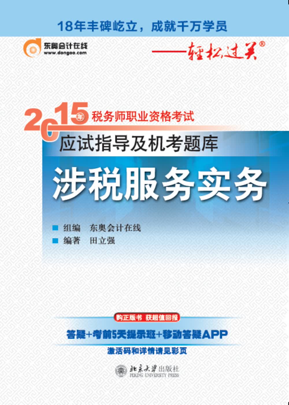 2015年税务师职业资格考试应试指导及机考题库·涉税服务实务