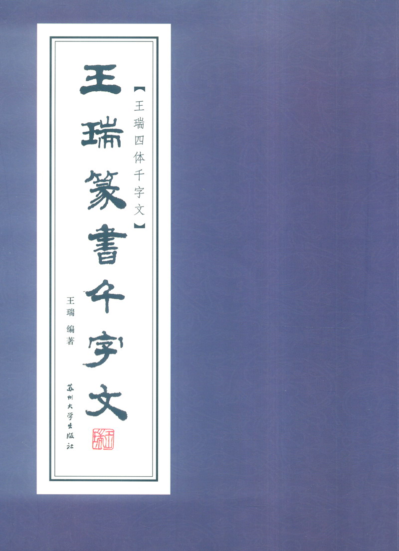 王瑞篆书千字文