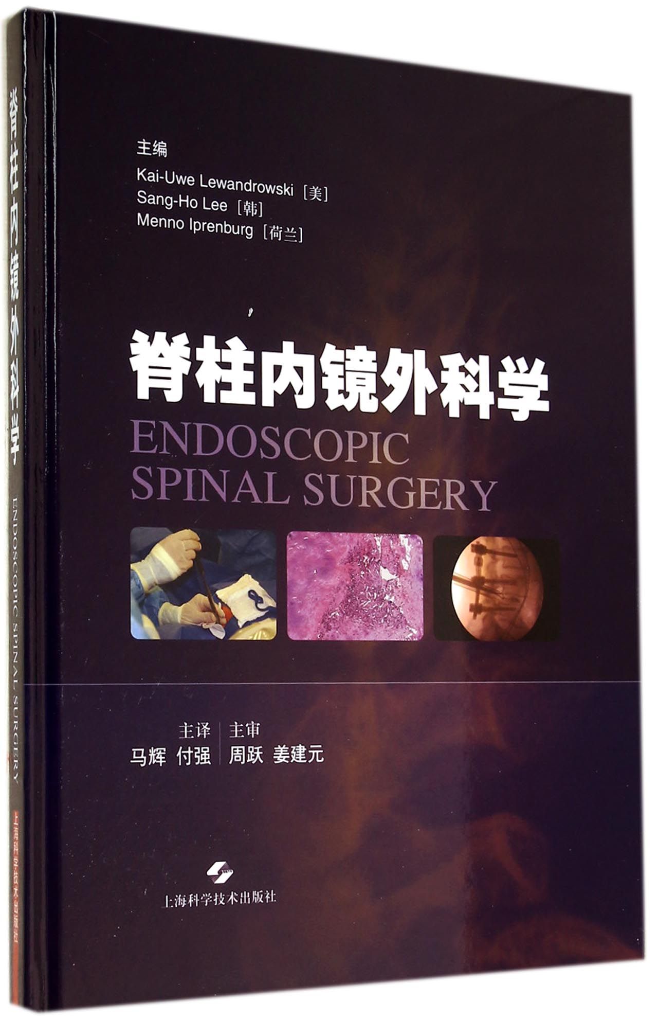 脊柱内镜外科学(精)