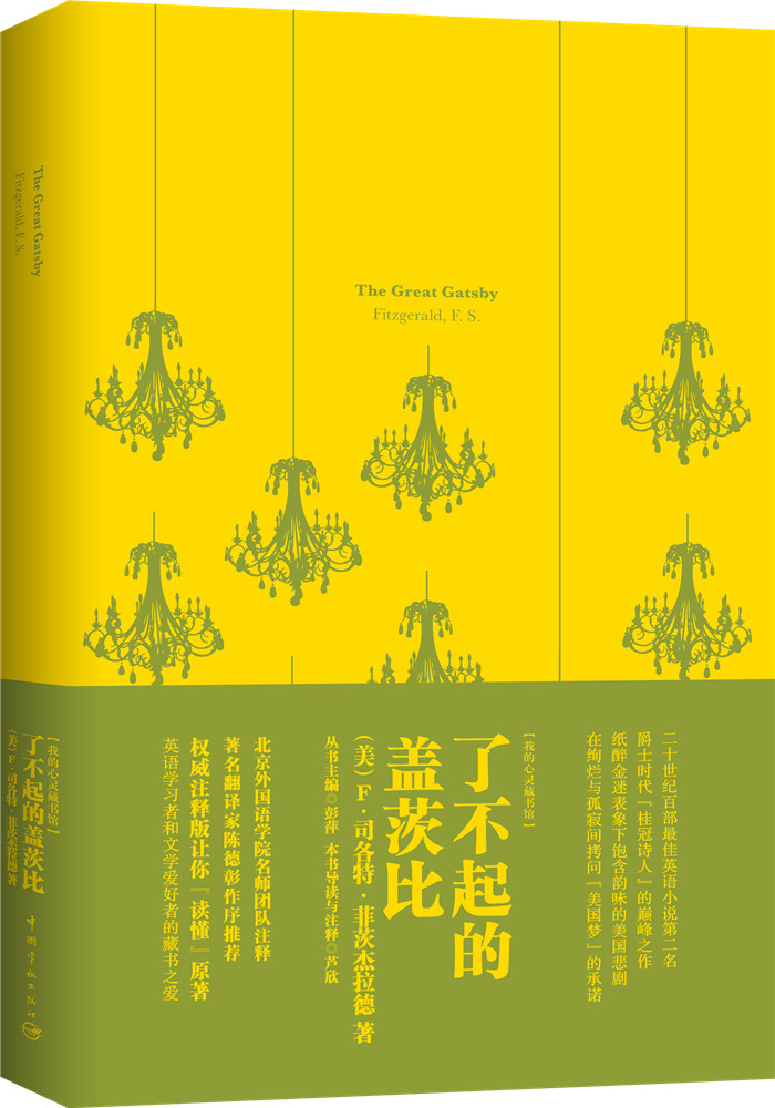 我的心灵藏书馆：了不起的盖茨比 全英文原版名著 软精装珍藏版