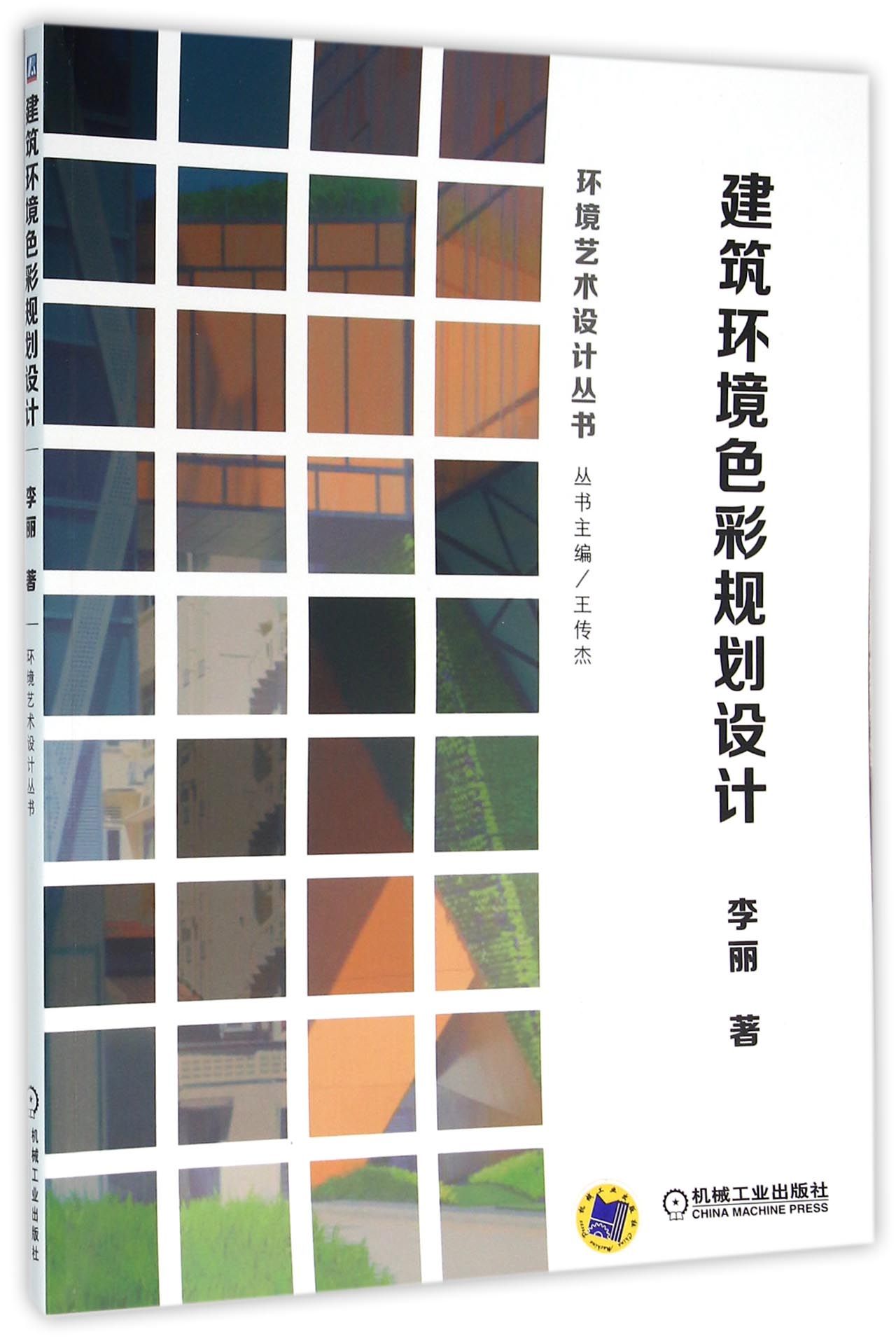 建筑环境色彩规划设计/环境艺术设计丛书