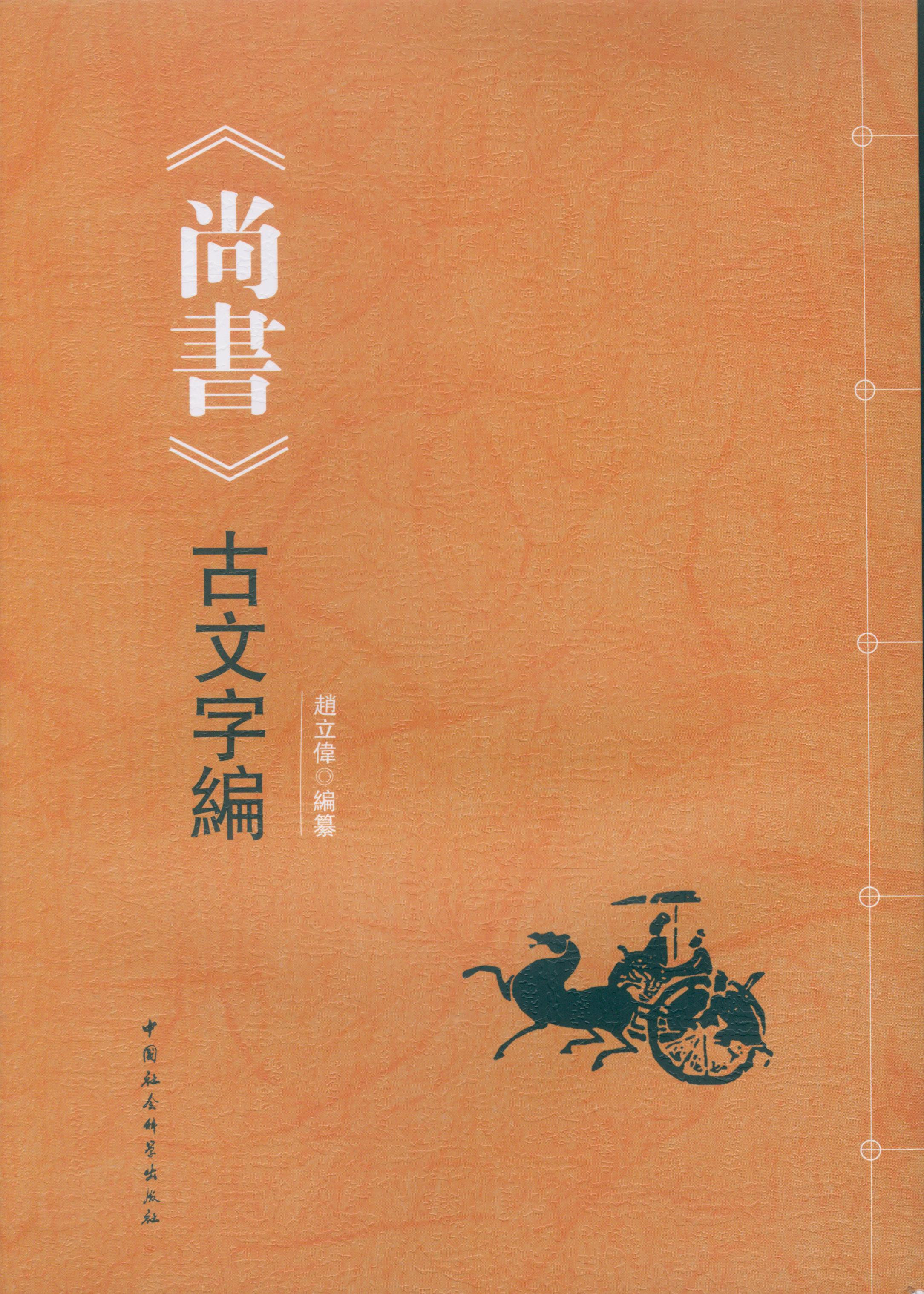 《尚书》古文字编 9787516173435